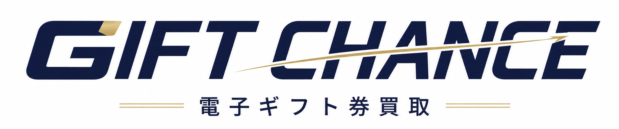 電子ギフト買取